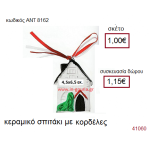 ΣΠΙΤΑΚΙ κεραμικό γούρι-δώρο με κορδέλες ΑΝΤ-8162